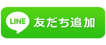 友だち追加