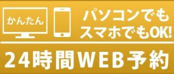 24時間WEB予約
