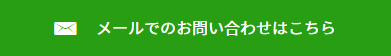 メールでのお問い合わせはこちら