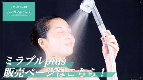 ミラブルplus販売ページはこちら