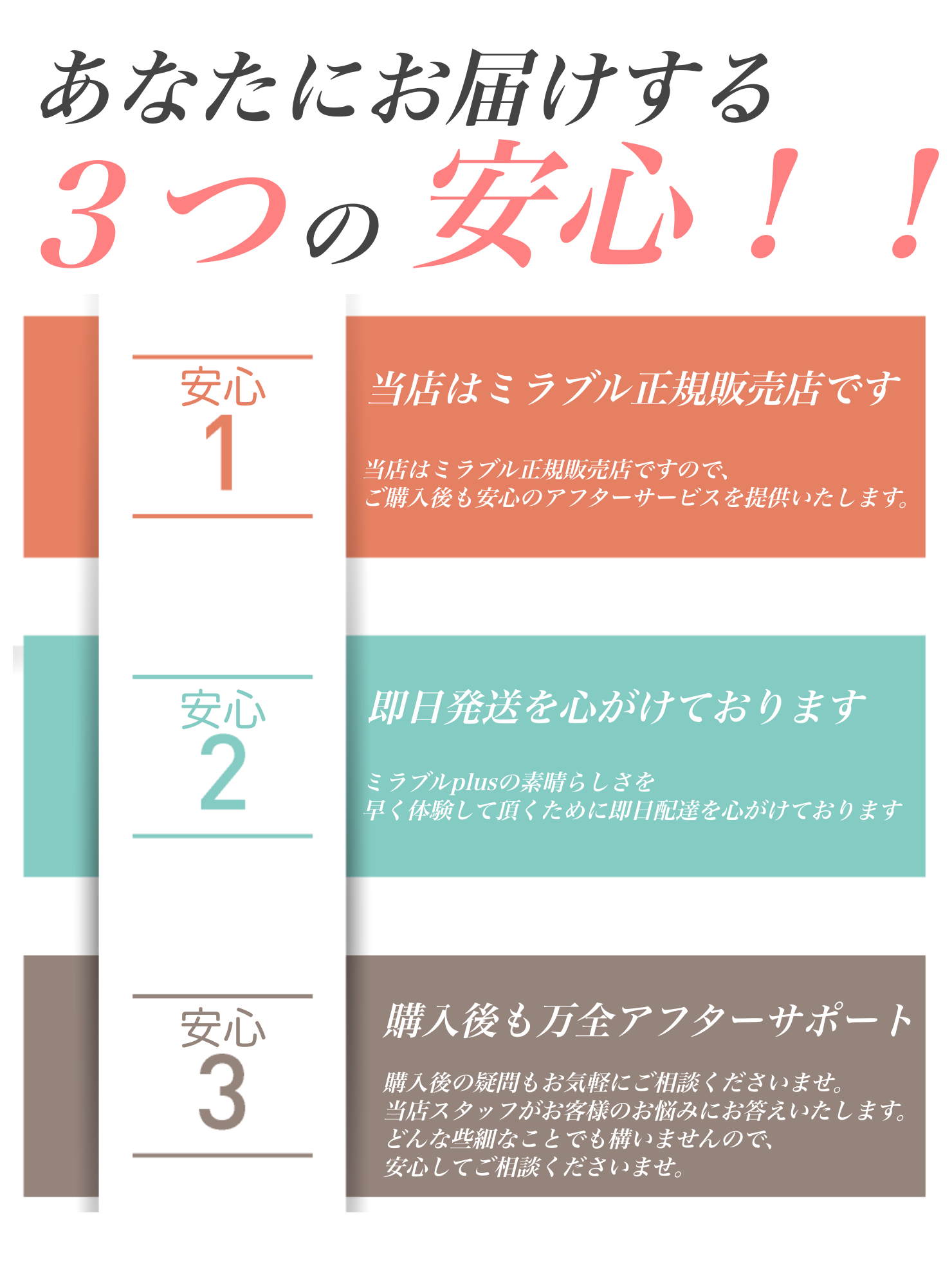 あなたにお届けする3つの安心