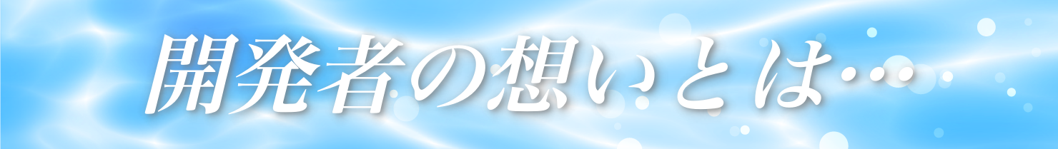 開発者の想いとは・・・