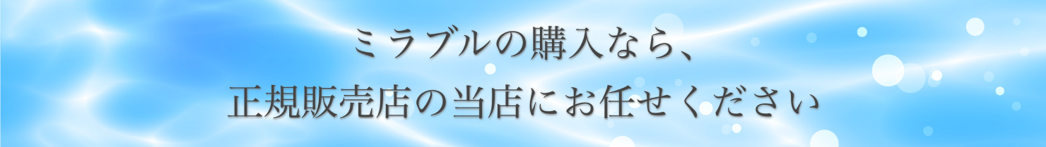 ミラブルの購入なら、正規販売店の当店にお任せください