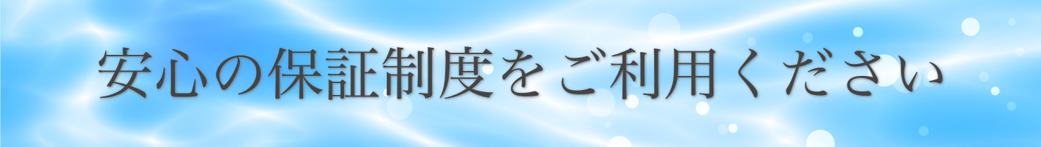 安心の保証制度をご利用ください