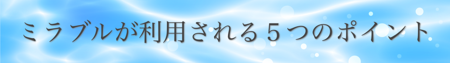 ミラブルが利用される5つのポイント