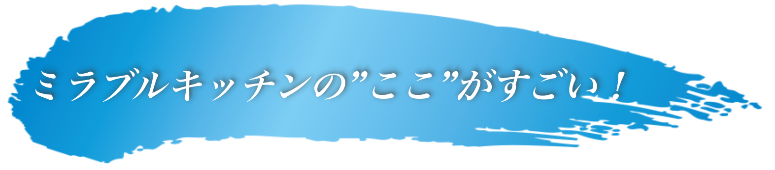 ミラブルキッチンのここがすごい