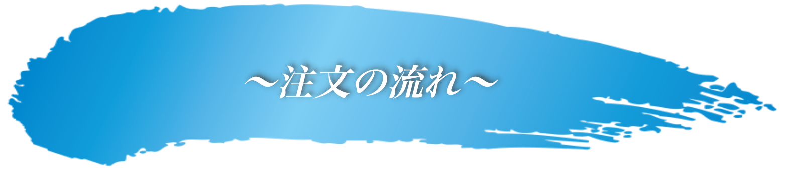 注文の流れ