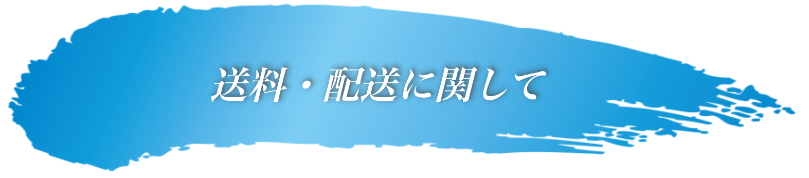 送料・配送に関して