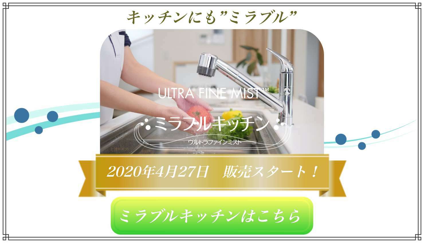 キッチンにもミラブル