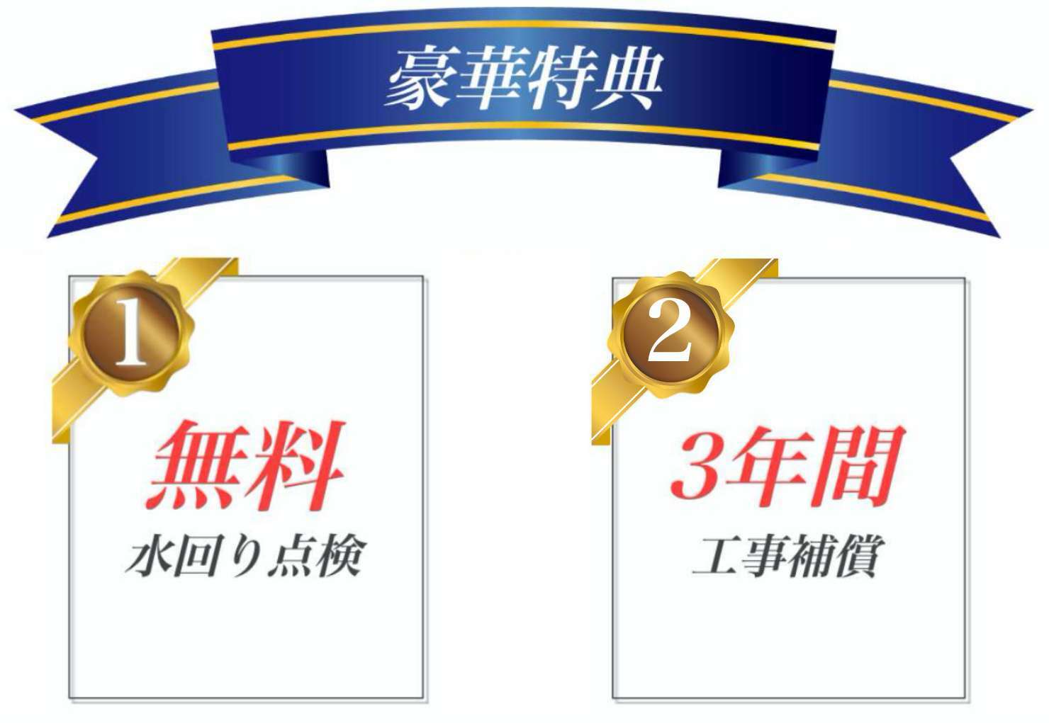 豪華特典