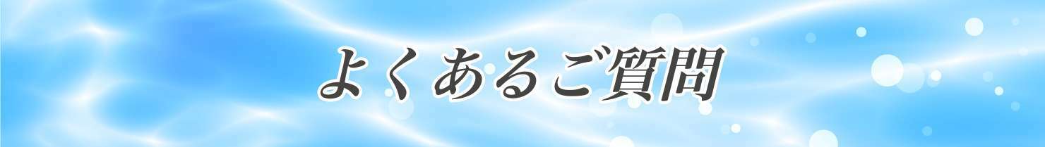 よくあるご質問