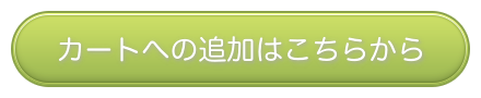カートへの追加はこちらから