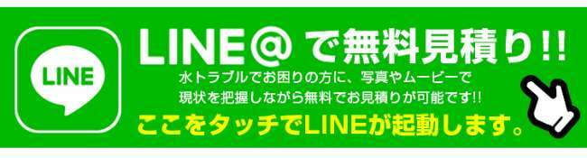 LINE@で無料見積り
