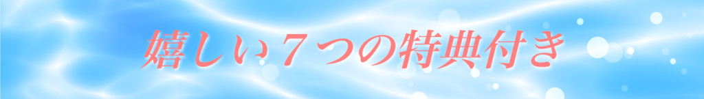 嬉しい7つの特典付き