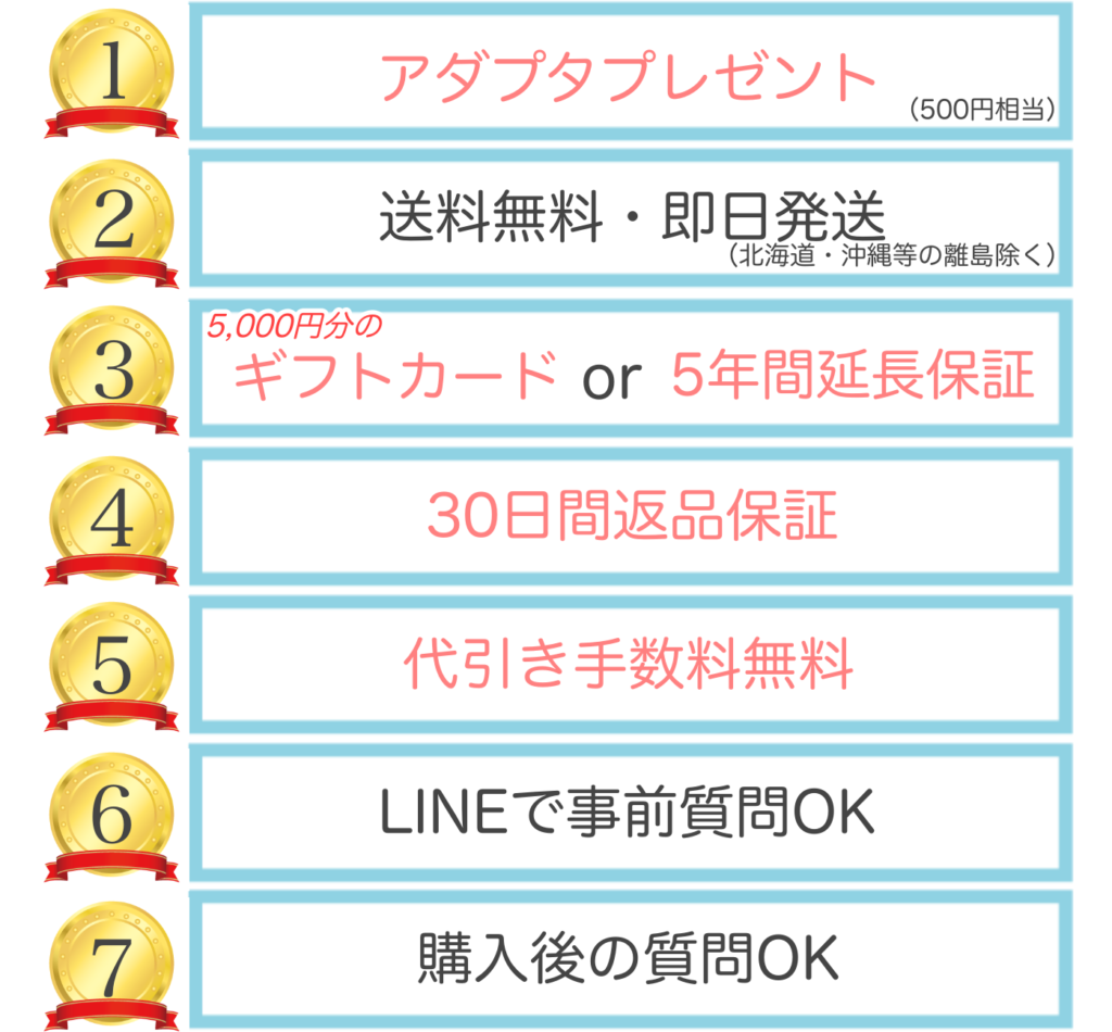 嬉しい7つの特典付き