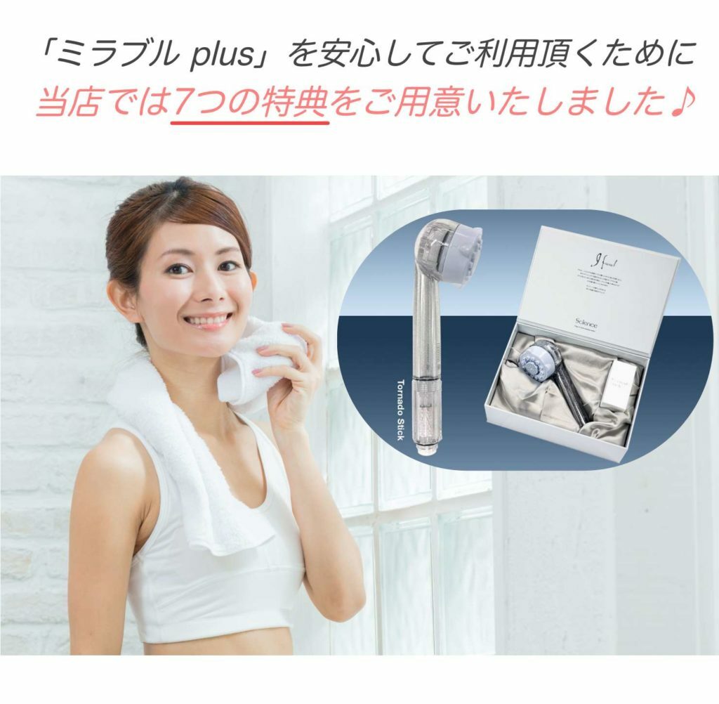 嬉しい7つの特典付き