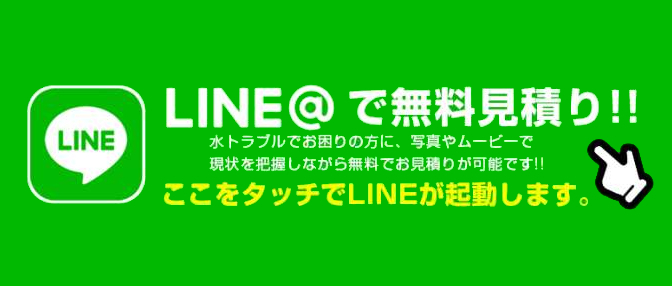 LINE@で無料見積り