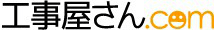 工事屋さん.com